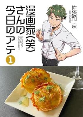 漫画家(笑)さんの今日のアテ 第01巻