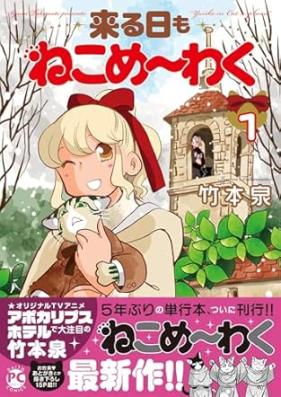来る日もねこめ～わく 第01巻 [Kuru Himo Nekome – Waku vol 01]