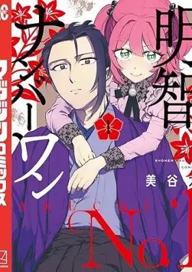 明智ナンバーワン 第01-02巻 [Akechi Number One vol 01-02]