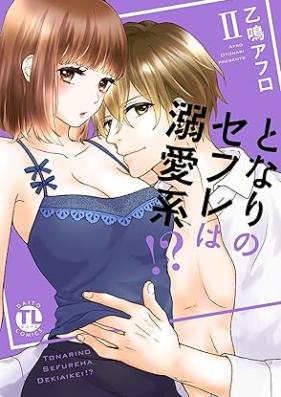 となりのセフレは溺愛系!? 第01-02巻 [Tonari no Sefure wa Dekiai Kei!? vol 01-02]
