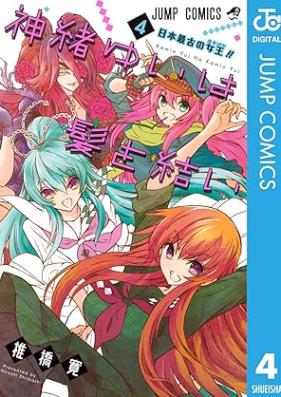 神緒ゆいは髪を結い 第01-04巻 [Kamio Yui waKami o Yui vol 01-04]