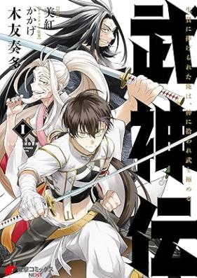 武神伝 生贄に捧げられた俺は、神に拾われ武を極める 第01巻 [Bushinden Ikenie ni sasagerareta ore wa kami ni hiroware bu o kiwameru vol 01]