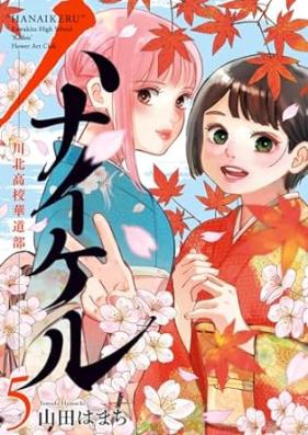 ハナイケル －川北高校華道部－ 第01-05巻 [Hana ikeru Kawakita koko kadobu vol 01-05]