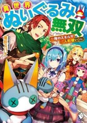 [Novel] 異世界ぬいぐるみ無双 ～俺のスキルが『人形使い』～ 第01巻 [Isekai Nuigurumi Muso ore no Sukiru ga Ningyotsukai vol 01]