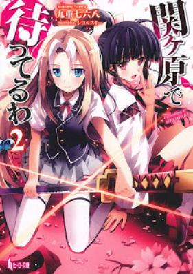 [Novel] 関ヶ原で待ってるわ 第01-02巻 [Sekigahara de Matteru wa vol 01-02]