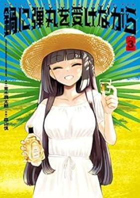 鍋に弾丸を受けながら 第01-03巻 [Nabe ni Tama o Ukenagara vol 01-03]