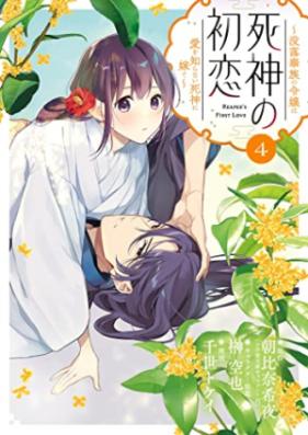 死神の初恋～没落華族の令嬢は愛を知らない死神に嫁ぐ～ 第01-04巻 [Shinigami No Hatsukoi Botsuraku Kazoku No Reijo Ha Ai Wo Shiranai Shinigami Ni Totsugu vol 01-04]