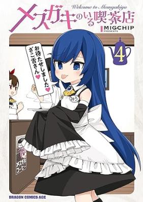 メスガキのいる喫茶店 第01-04巻 [Mesu Gaki No Iru Kissaten vol 01-04]