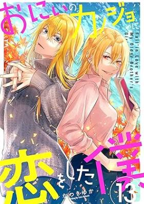 おにいのカノジョに恋をした僕 第01-18巻