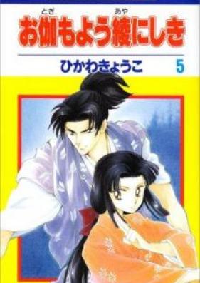 お伽もよう綾にしき 第01-05巻 [Otogimoyou Ayanishiki vol 01-05]
