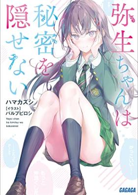 弥生ちゃんは秘密を隠せない 第01巻 [Yayoi Chan Ha Himitsu Wo Kakusenai vol 01]