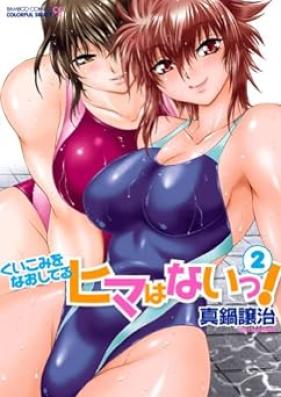 くいこみをなおしてるヒマはないっ! 第01-02巻 [Kuikomi wo Naoshiteiru Hima wa Nai! vol 01-02]