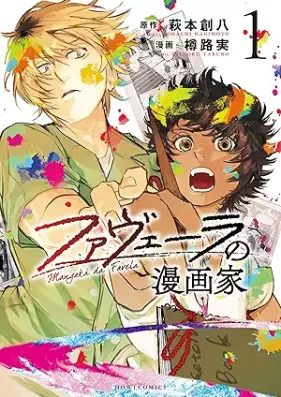 ファヴェーラの漫画家 第01巻 [Fua Vera No Mangaka vol 01]