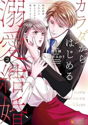 カラダからはじめる溺愛結婚 第01-02巻 [Karada kara hajimeru dekiai kekkon vol 01-02]