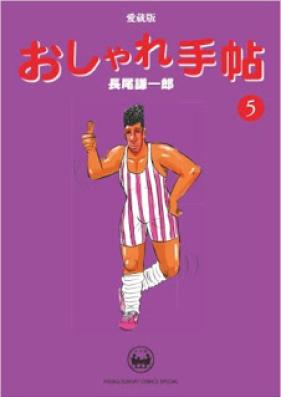 おしゃれ手帖 愛蔵版 第01-05巻 [Oshare Techou Aizouban vol 01-05]