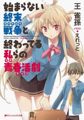[Novel] 始まらない終末戦争と終わってる私らの青春活劇 第01巻 [Hajimaranai Shumatsu Sens to Owatteru Watashi Ra No Seishun Katsugeki vol 01]