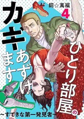 ひとり部屋のカギあずけます～すてきな第一発見者～ 第01-04巻