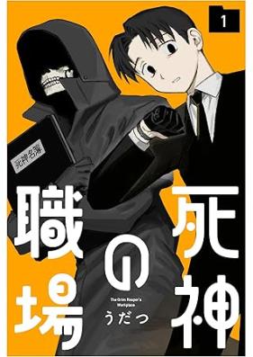 死神の職場 第01巻 [Shinigami no Shokuba vol 01]