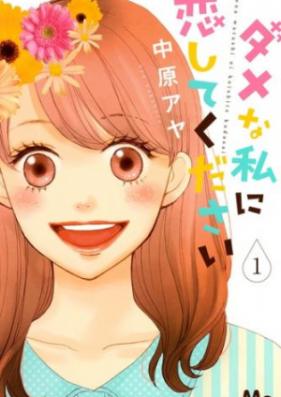 ダメな私に恋してください 第01-10巻 [Dame na Watashi ni Koishite Kudasai vol 01-10]