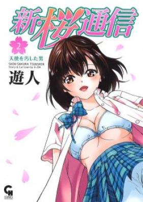 新・桜通信 第01-02巻 [Shin Sakura Tsuushin vol 01-02]
