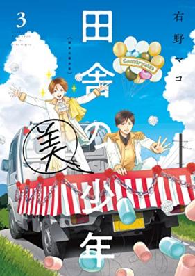 田舎の美少年 第01-03巻 [Inaka No Bishonen vol 01-03]