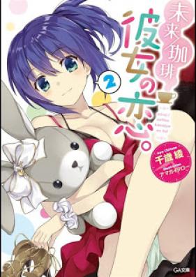 [Novel] 未来／珈琲 彼女の恋。第01-02巻 [Mirai/Coffee Kanojo no Koi vol 01-02]