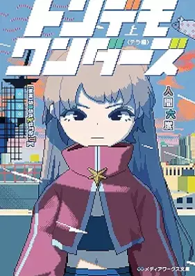 [Novel] トンデモワンダー 第01-02巻 [Ton De Mowandazu vol 01-02]