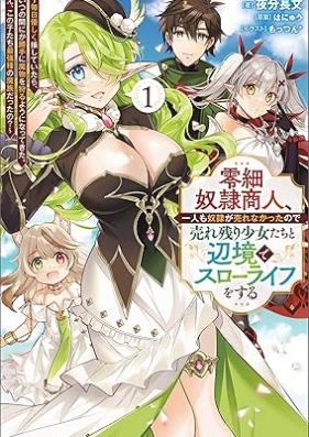 [Novel] 零細奴隷商人、一人も奴隷が売れなかったので売れ残り少女たちと辺境でスローライフをする～毎日優しく接していたら、いつの間にか勝手に魔物を狩るようになってきた。え、この子たち最強種の魔族だったの？～ 第01巻 [Reisai dorei shonin hitori mo dorei ga urenakatta node urenokori shojotachi to henkyo de suro raifu o suru mainichi yasashiku sesshite itara itsu no ma nika katte ni mamono o karu yoni natte kita e konokotachi saikyoshu no mazoku dattano vol 01]