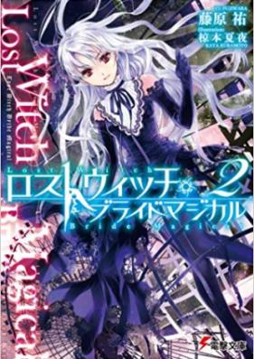 [Novel] ロストウィッチ・ブライドマジカル 第01-02巻 [Lost Witch Bride Magical vol 01-02]