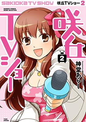 咲丘TVショー 第01-02巻 [Sakioka TV show vol 01-02]