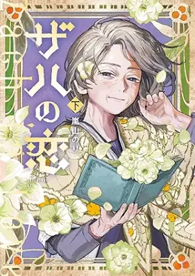 ザハの恋 第01-02巻 [Zaha no Koi vol 01-02]