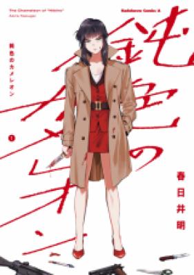 鈍色のカメレオン 第01巻 [Nibiro no Kamereon vol 01]