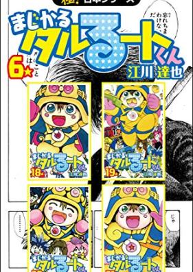 【極！合本シリーズ】 まじかる☆タルるートくん 全06巻