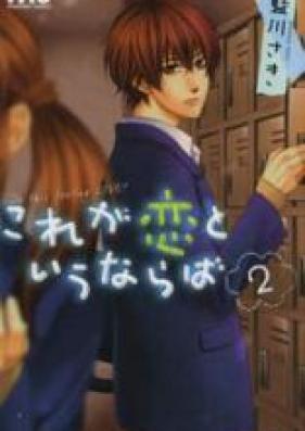 これが恋というならば 第01-02巻 [Kore ga Koi to Iu naraba vol 01-02]