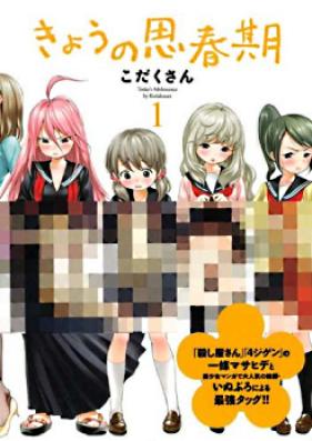 きょうの思春期 第01巻 [Kyo no Shishunki vol 01]