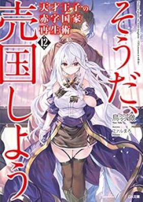 [Novel] 天才王子の赤字国家再生術 ～そうだ、売国しよう～ 第01-12巻 [Tensai oji no Akaji Kokka Saiseijutsu Soda Baikoku Shiyo vol 01-12]