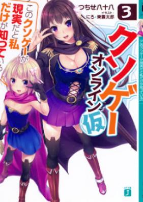 [Novel] クソゲー・オンライン (仮) 第01-03巻 [Kuso-game Online Kari vol 01-03]