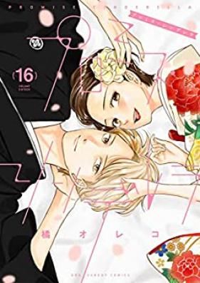 プロミス・シンデレラ 第01-16巻 [Puromisu Shinderera vol 01-16]