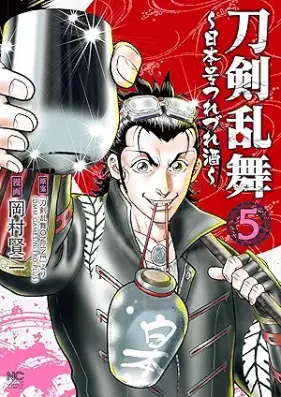 刀剣乱舞～日本号つれづれ酒～ 第01-05巻 [Token ranbu Nihongo tsurezurezake vol 01-05]