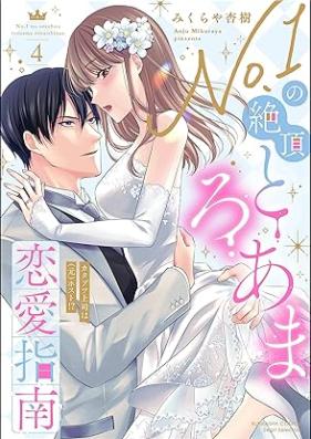 No.1の絶頂とろあま恋愛指南 カタブツ上司は（元）ホスト!? 第01-04巻 [No. 1 No Zetcho Toro Ama Renai Shinan Katabutsu Joshi Ha (Moto) Host!? vol 01-04]