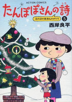 たんぽぽさんの詩 第01-05巻 [Tanpopo-san no Uta vol 01-05]
