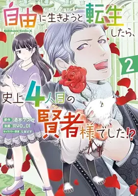 自由に生きようと転生したら、史上4人目の賢者様でした!? 第01-02巻 [Jiyu ni ikiyo to tensei shitara shijo yoninme no kenjasama deshita vol 01-02]
