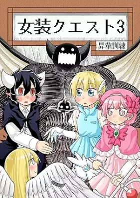 女装クエスト 第01-03巻 [Joso kuesuto vol 01-03]