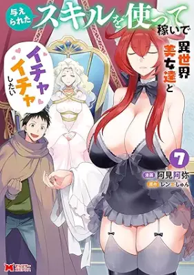 与えられたスキルを使って稼いで異世界美女達とイチャイチャしたい 第01-07巻 [Ataerareta sukiru o tsukatte kaseide isekai bijotachi to ichaicha shitai vol 01-07]