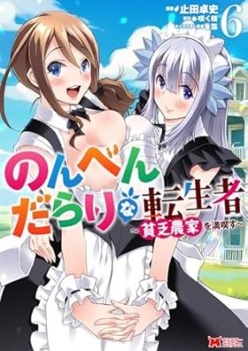 のんべんだらりな転生者～貧乏農家を満喫す～ 第01-06巻 [Nonbendarari na tenseisha Binbo noka o mankitsu su vol 01-06]
