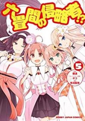六畳間の侵略者！？ 第01-05巻 [Rokujouma no Shinryakusha vol 01-05]