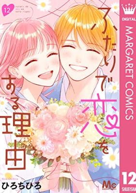 ふたりで恋をする理由 第01-12巻 [Futari de Koi o Suru Riyu vol 01-12]