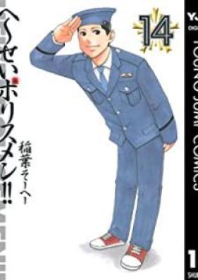 へ～せいポリスメン!! 第01-14巻 [Hesei Porisumen vol 01-14]