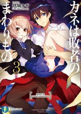 [Novel] カネは敗者のまわりもの 第01-03巻 [Kane wa Haisha no Mawarimono vol 01-03]