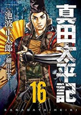 真田太平記 第01-16巻 [Sanada Taiheiki vol 01-16]